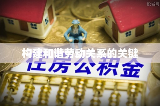 海安构建和谐劳动关系的关键
