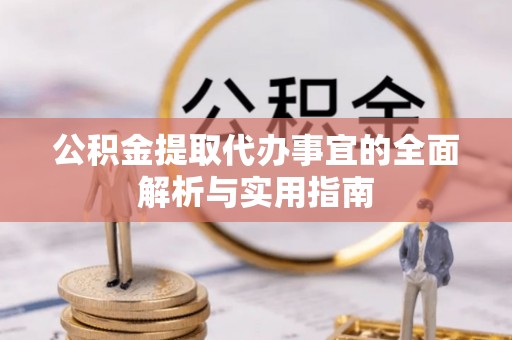 海安公积金提取代办事宜的全面解析与实用指南