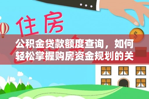海安公积金贷款额度查询，如何轻松掌握购房资金规划的关键