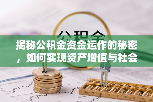 海安揭秘公积金资金运作的秘密，如何实现资产增值与社会福利双赢？