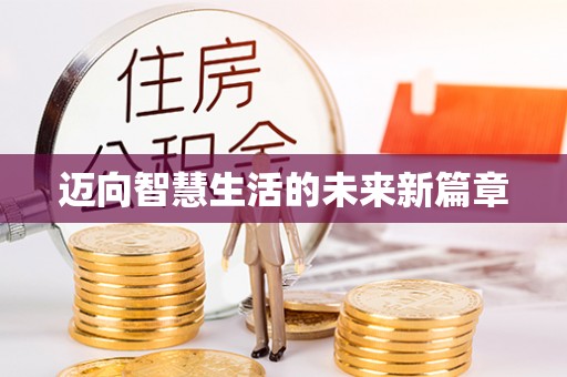 海安迈向智慧生活的未来新篇章