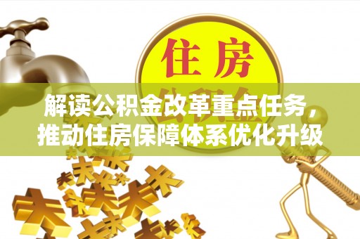 海安解读公积金改革重点任务，推动住房保障体系优化升级