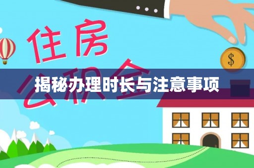 海安揭秘办理时长与注意事项