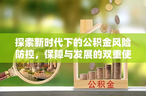 海安探索新时代下的公积金风险防控，保障与发展的双重使命