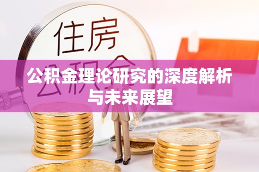 海安公积金理论研究的深度解析与未来展望