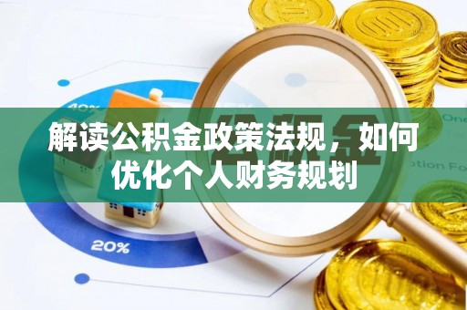 海安解读公积金政策法规，如何优化个人财务规划