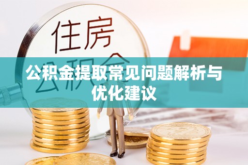 海安公积金提取常见问题解析与优化建议
