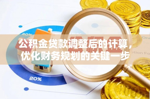 海安公积金贷款调整后的计算，优化财务规划的关键一步