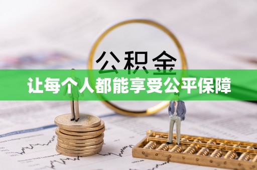 海安让每个人都能享受公平保障
