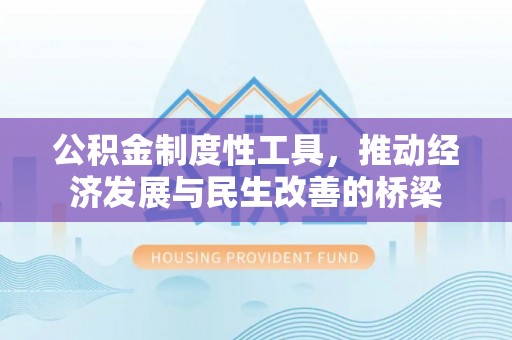 海安公积金制度性工具，推动经济发展与民生改善的桥梁