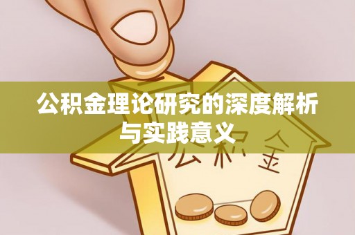 海安公积金理论研究的深度解析与实践意义