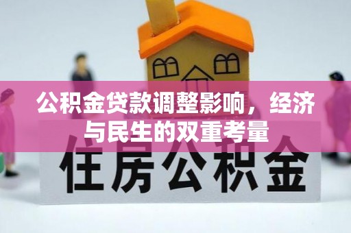 海安公积金贷款调整影响，经济与民生的双重考量