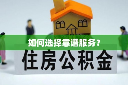 海安如何选择靠谱服务？