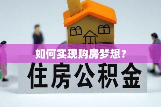 海安如何实现购房梦想？