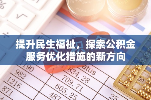 海安提升民生福祉，探索公积金服务优化措施的新方向