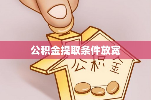 海安公积金提取条件放宽