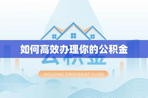 海安如何高效办理你的公积金