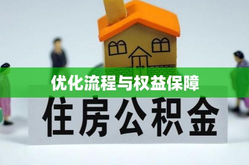 海安优化流程与权益保障