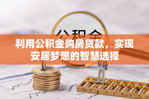 海安利用公积金购房贷款，实现安居梦想的智慧选择