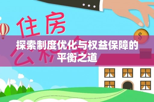 海安探索制度优化与权益保障的平衡之道