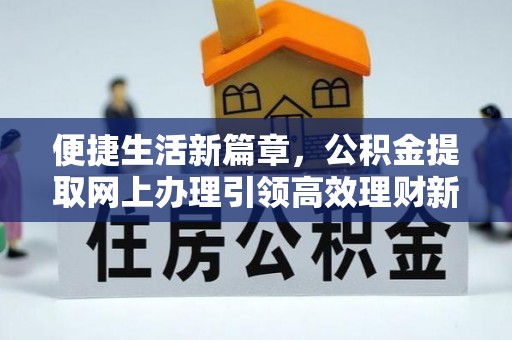 海安便捷生活新篇章，公积金提取网上办理引领高效理财新趋势