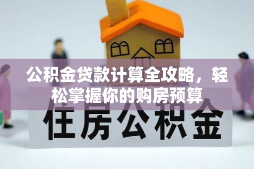 海安公积金贷款计算全攻略，轻松掌握你的购房预算