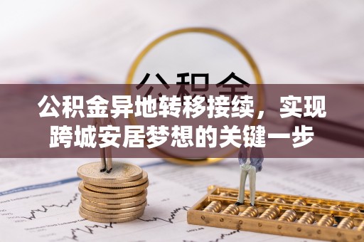 海安公积金异地转移接续，实现跨城安居梦想的关键一步