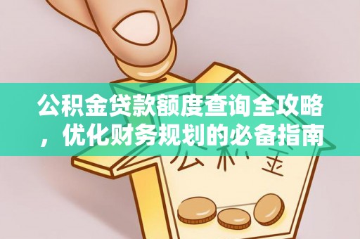 海安公积金贷款额度查询全攻略，优化财务规划的必备指南