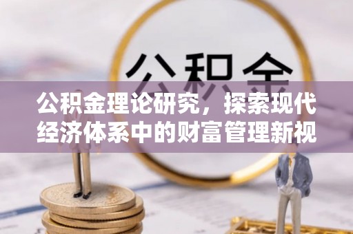 海安公积金理论研究，探索现代经济体系中的财富管理新视角