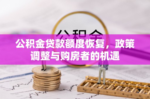海安公积金贷款额度恢复，政策调整与购房者的机遇