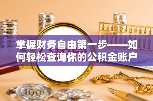 海安掌握财务自由第一步——如何轻松查询你的公积金账户余额
