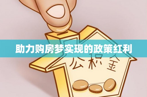 海安助力购房梦实现的政策红利