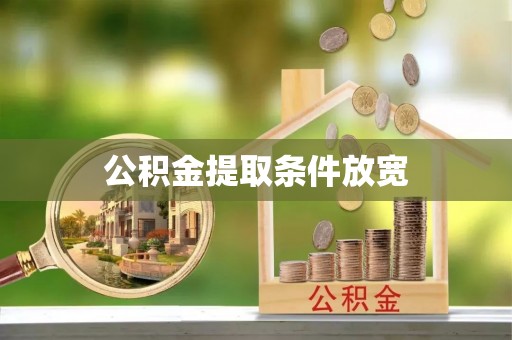 海安公积金提取条件放宽