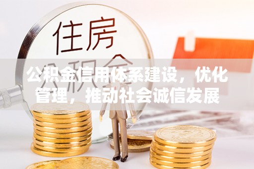 海安公积金信用体系建设，优化管理，推动社会诚信发展