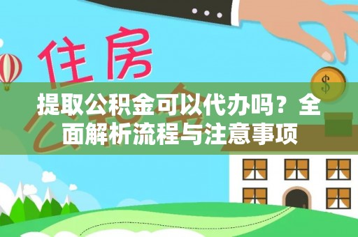 海安提取公积金可以代办吗？全面解析流程与注意事项