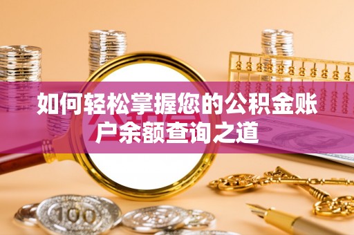 海安如何轻松掌握您的公积金账户余额查询之道