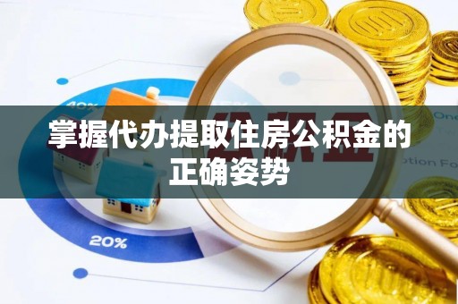 海安掌握代办提取住房公积金的正确姿势