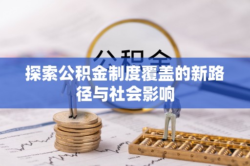 海安探索公积金制度覆盖的新路径与社会影响