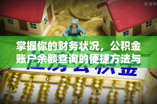 海安掌握你的财务状况，公积金账户余额查询的便捷方法与重要性