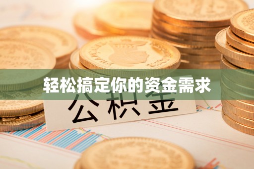 海安轻松搞定你的资金需求