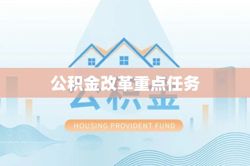 海安公积金改革重点任务