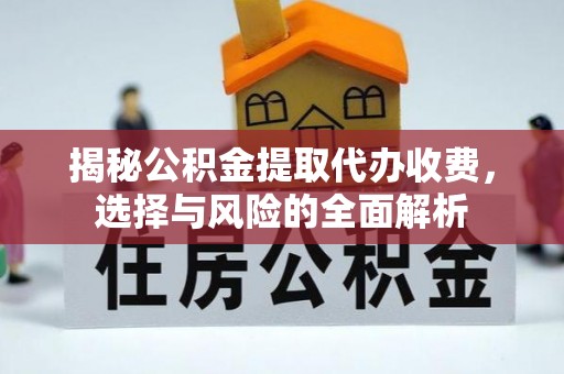 海安揭秘公积金提取代办收费，选择与风险的全面解析