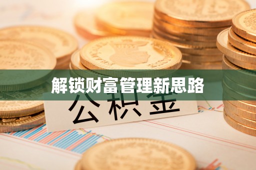 海安解锁财富管理新思路