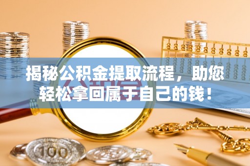 海安揭秘公积金提取流程，助您轻松拿回属于自己的钱！