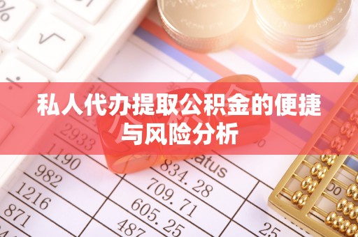 海安私人代办提取公积金的便捷与风险分析