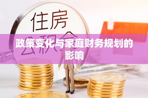 海安政策变化与家庭财务规划的影响