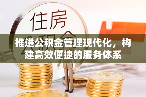 海安推进公积金管理现代化，构建高效便捷的服务体系