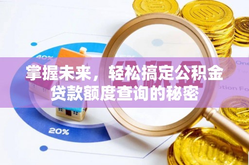 海安掌握未来，轻松搞定公积金贷款额度查询的秘密