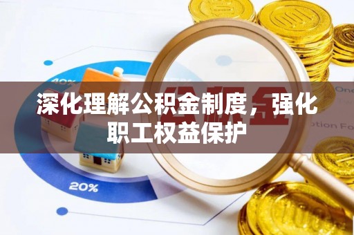 海安深化理解公积金制度，强化职工权益保护