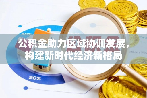海安公积金助力区域协调发展，构建新时代经济新格局